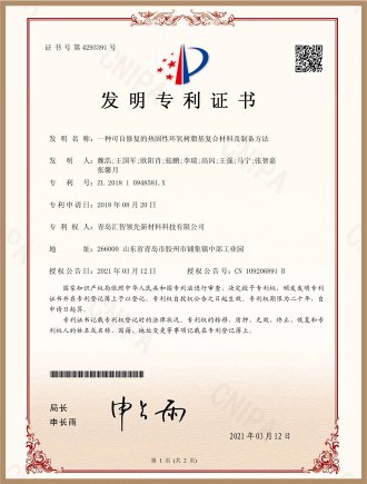 自修复热固型复合材料-发明专利证书
