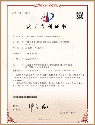一种非离子碳纤维上浆剂-发明-发明专利证书