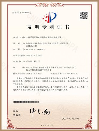 紫外抗菌膜发明专利证书-发明-发明专利证书