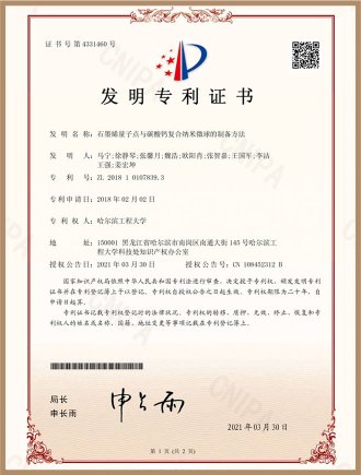 发明专利证书-石墨烯量子点