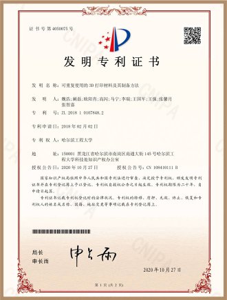 可重复打印3D发明-发明专利证书
