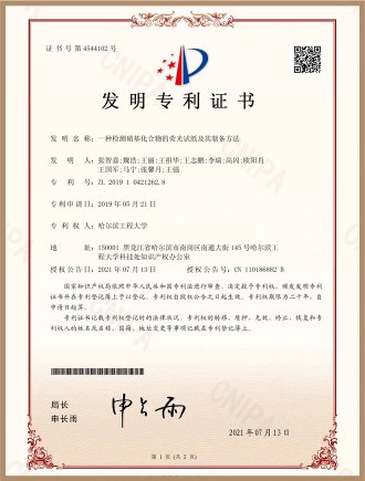 检测硝基化合物发明-发明专利证书