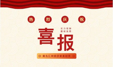 赋能海洋科技成果产业化 | 汇智领航联合青岛中心获批山东省科技成果转化中试示范基地