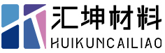 青岛汇坤材料科技有限公司